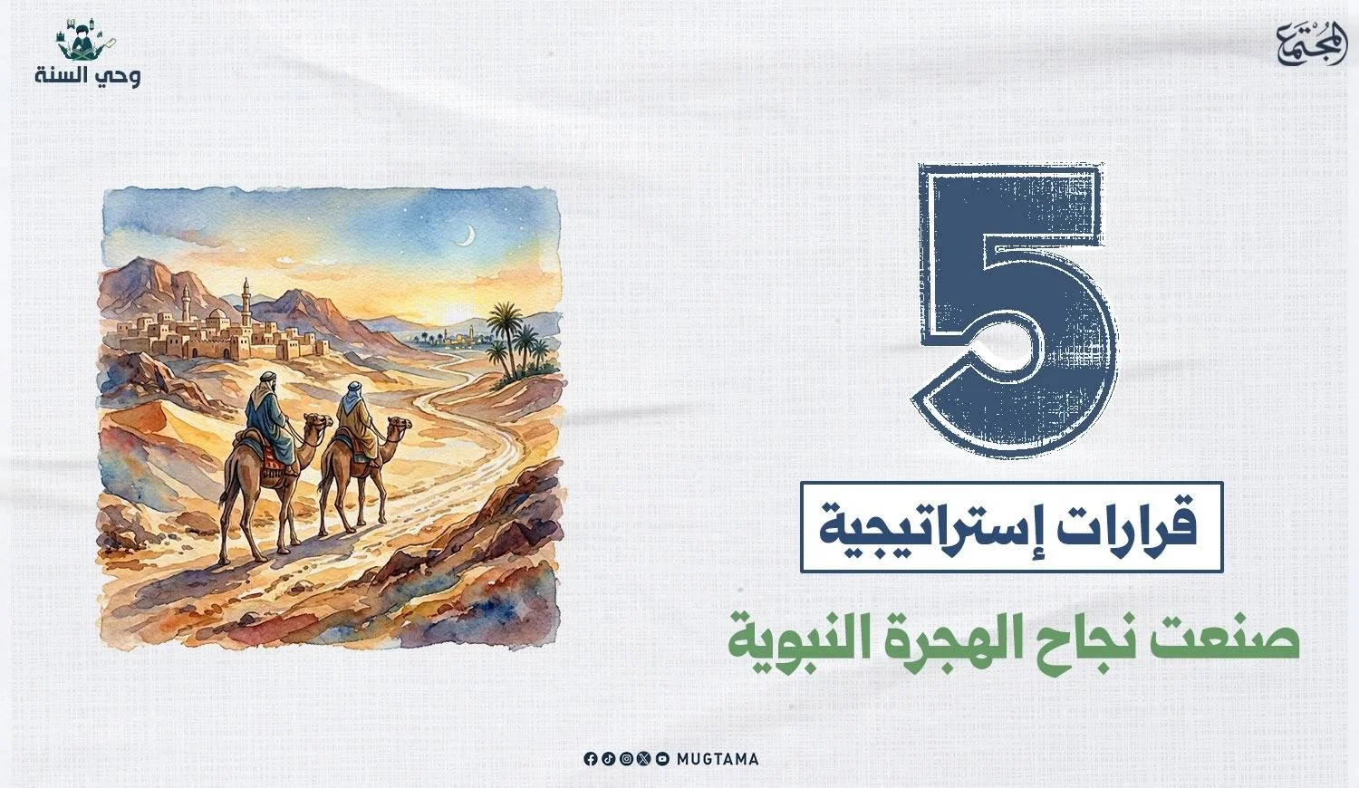 5 قرارات إستراتيجية صنعت نجاح الهجرة النبوية